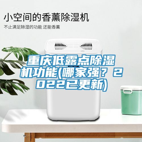 重慶低露點(diǎn)除濕機(jī)功能(哪家強(qiáng)？2022已更新)