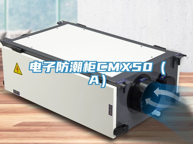 電子防潮柜CMX50（A）