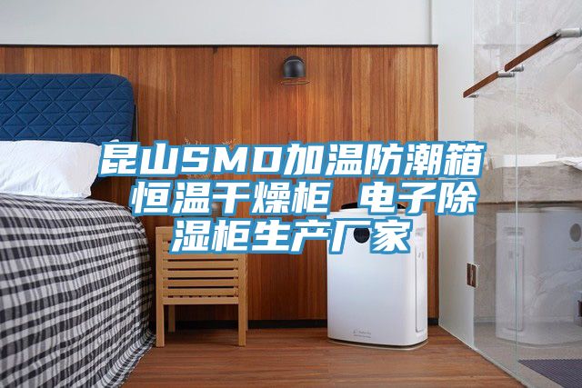 昆山SMD加溫防潮箱 恒溫干燥柜 電子除濕柜生產廠家