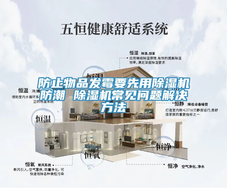 防止物品發(fā)霉要先用除濕機(jī)防潮 除濕機(jī)常見(jiàn)問(wèn)題解決方法