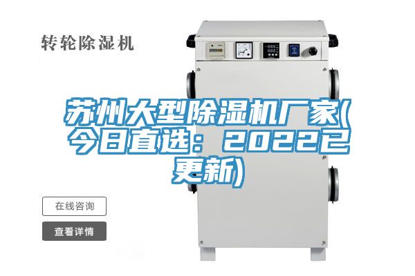 蘇州大型除濕機廠家(今日直選：2022已更新)