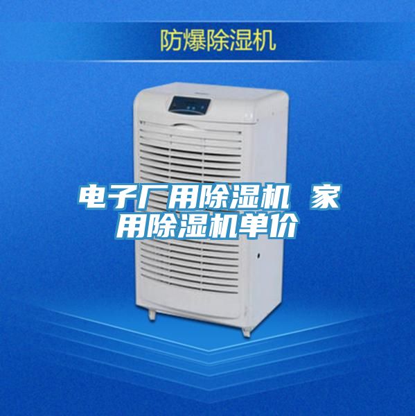 電子廠用除濕機 家用除濕機單價