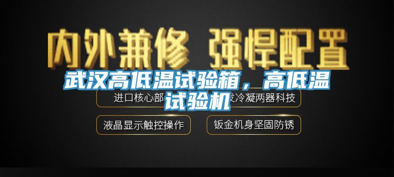 武漢高低溫試驗箱，高低溫試驗機