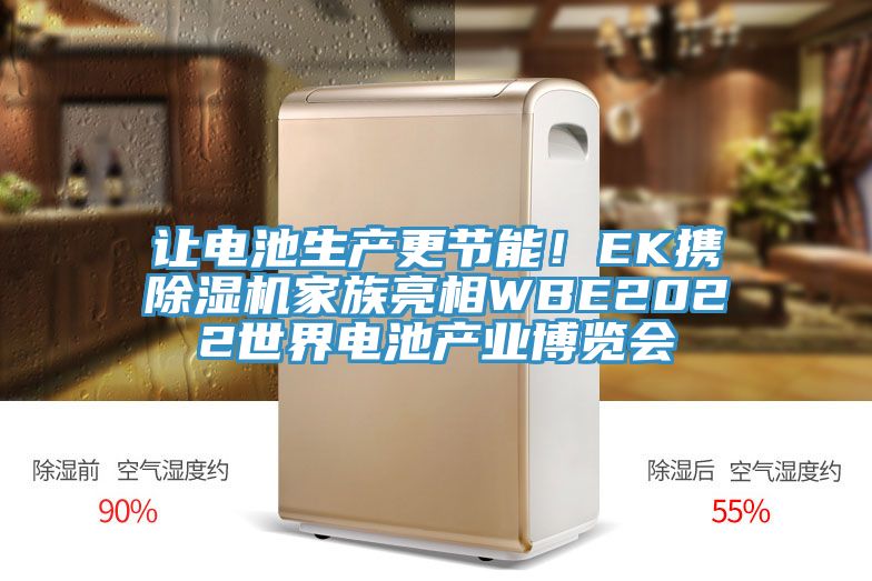 讓電池生產(chǎn)更節(jié)能！EK攜除濕機(jī)家族亮相WBE2022世界電池產(chǎn)業(yè)博覽會(huì)