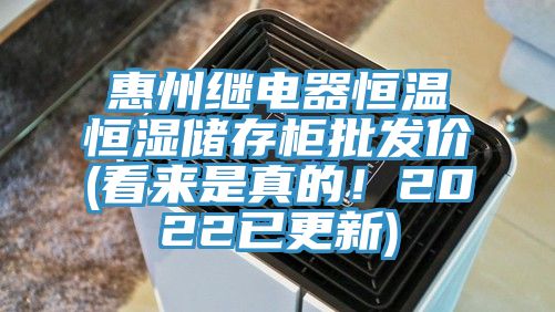 惠州繼電器恒溫恒濕儲存柜批發(fā)價(看來是真的！2022已更新)