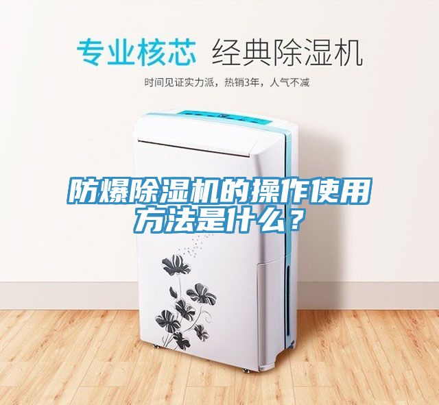 防爆除濕機(jī)的操作使用方法是什么？