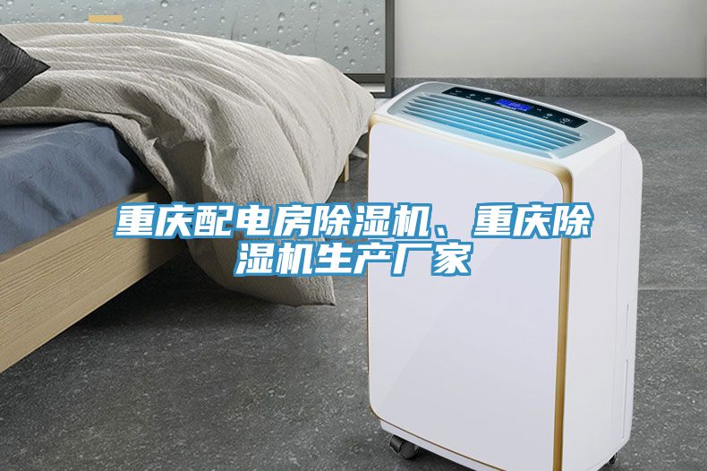 重慶配電房除濕機、重慶除濕機生產(chǎn)廠家