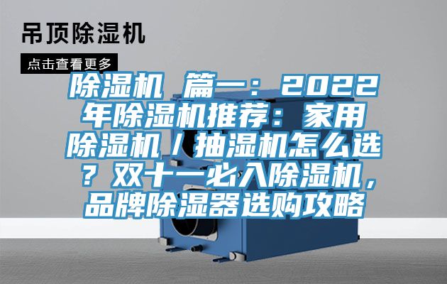 除濕機(jī) 篇一：2022年除濕機(jī)推薦：家用除濕機(jī)／抽濕機(jī)怎么選？雙十一必入除濕機(jī)，品牌除濕器選購(gòu)攻略