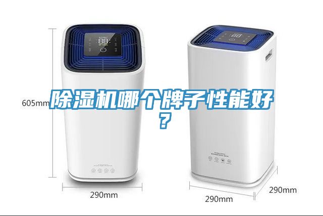 除濕機哪個牌子性能好？