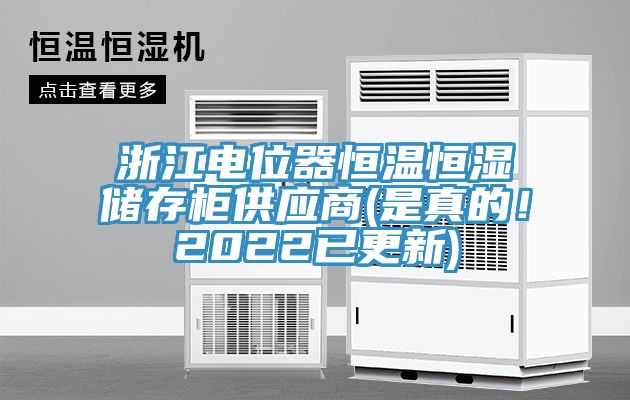 浙江電位器恒溫恒濕儲存柜供應商(是真的！2022已更新)