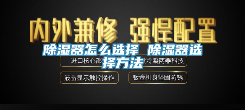 除濕器怎么選擇 除濕器選擇方法