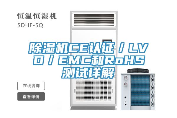 除濕機CE認證／LVD／EMC和RoHS測試詳解