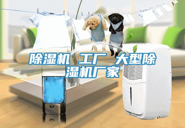 除濕機 工廠 大型除濕機廠家