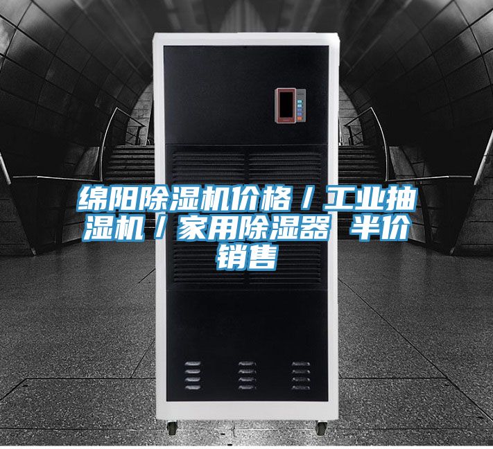 綿陽除濕機價格／工業(yè)抽濕機／家用除濕器 半價銷售