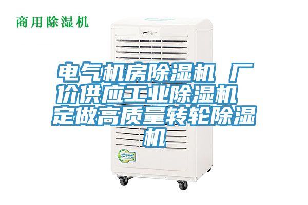 電氣機(jī)房除濕機(jī) 廠價(jià)供應(yīng)工業(yè)除濕機(jī) 定做高質(zhì)量轉(zhuǎn)輪除濕機(jī)