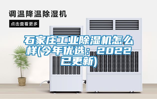 石家莊工業(yè)除濕機怎么樣(今年優(yōu)選：2022已更新)