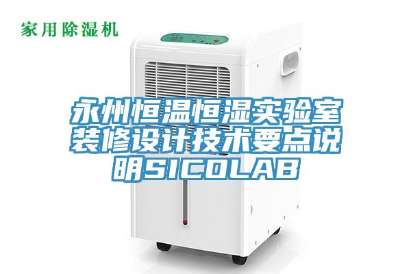 永州恒溫恒濕實驗室裝修設(shè)計技術(shù)要點說明SICOLAB