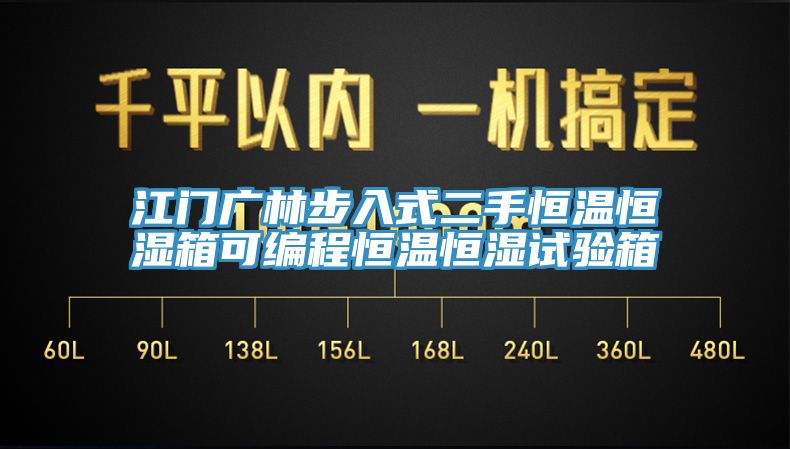 江門廣林步入式二手恒溫恒濕箱可編程恒溫恒濕試驗(yàn)箱