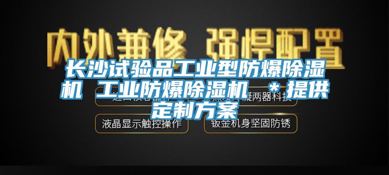 長沙試驗(yàn)品工業(yè)型防爆除濕機(jī) 工業(yè)防爆除濕機(jī) ＊提供定制方案