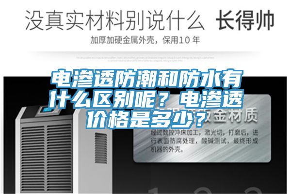 電滲透防潮和防水有什么區(qū)別呢？電滲透價格是多少？