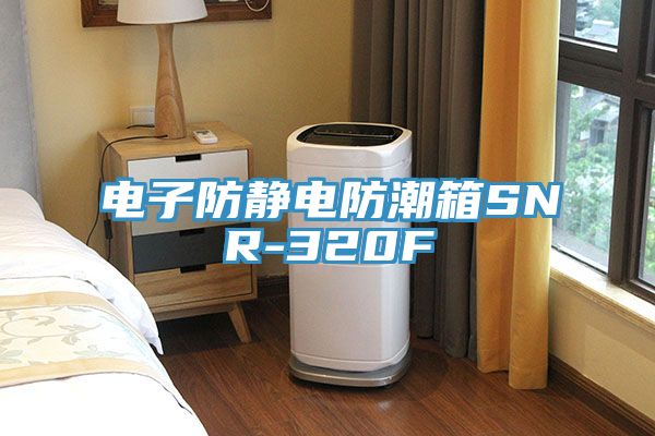 電子防靜電防潮箱SNR-320F