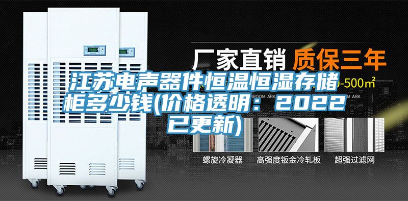 江蘇電聲器件恒溫恒濕存儲柜多少錢(價格透明：2022已更新)