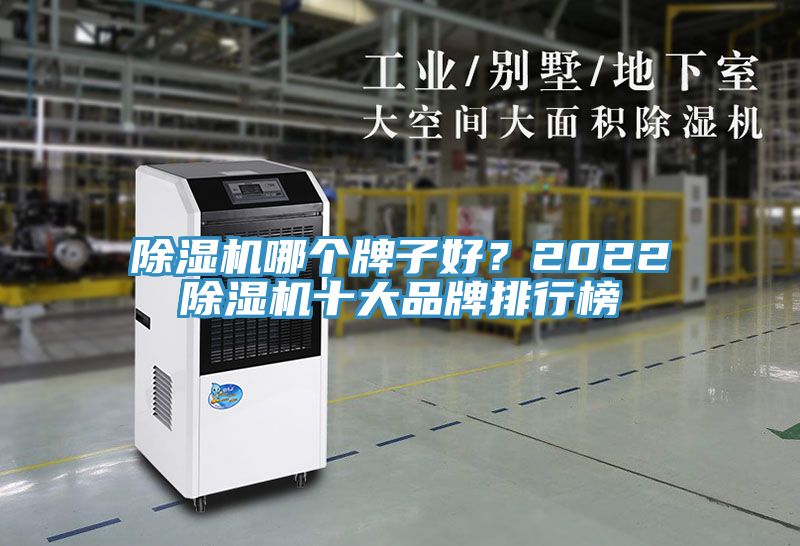 除濕機哪個牌子好？2022除濕機十大品牌排行榜