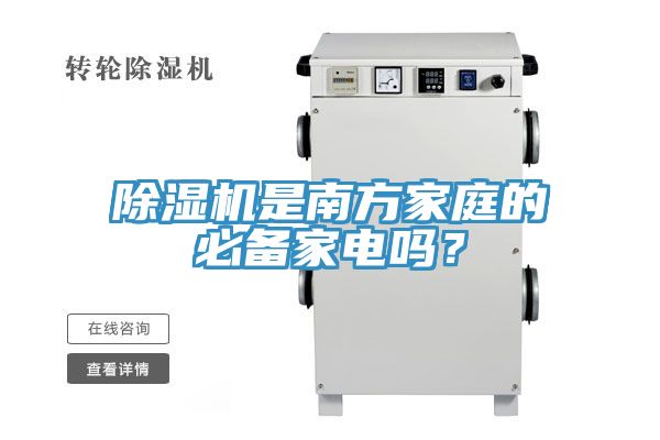 除濕機是南方家庭的必備家電嗎？