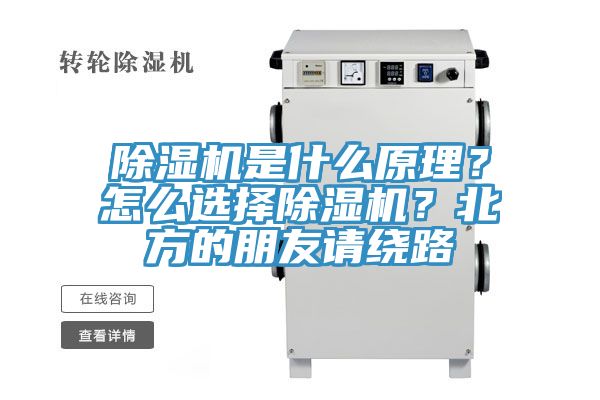 除濕機是什么原理？怎么選擇除濕機？北方的朋友請繞路