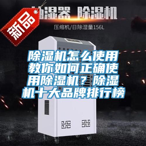 除濕機怎么使用教你如何正確使用除濕機？除濕機十大品牌排行榜