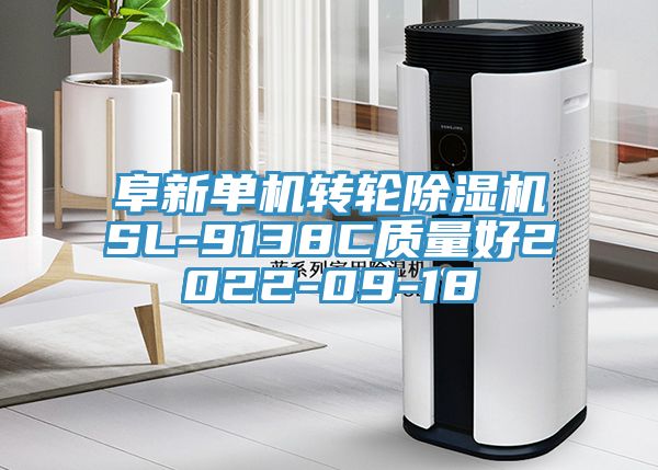 阜新單機轉(zhuǎn)輪除濕機SL-9138C質(zhì)量好2022-09-18