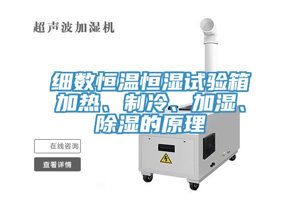 細(xì)數(shù)恒溫恒濕試驗箱加熱、制冷、加濕、除濕的原理