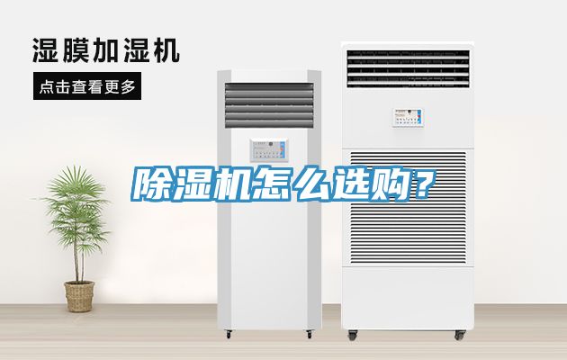 除濕機怎么選購？