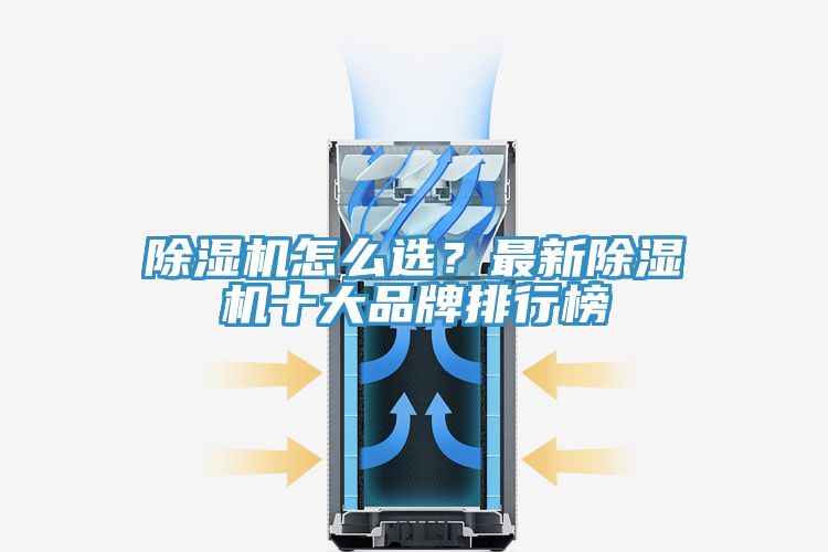 除濕機(jī)怎么選？最新除濕機(jī)十大品牌排行榜