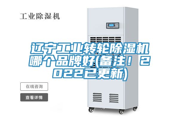 遼寧工業(yè)轉(zhuǎn)輪除濕機(jī)哪個品牌好(備注！2022已更新)