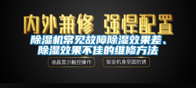 除濕機(jī)常見故障除濕效果差、除濕效果不佳的維修方法