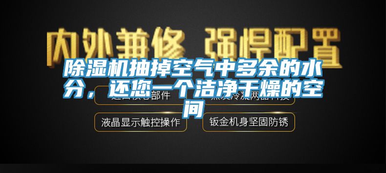 除濕機(jī)抽掉空氣中多余的水分，還您一個潔凈干燥的空間