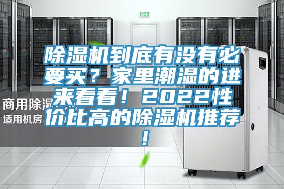 除濕機(jī)到底有沒有必要買？家里潮濕的進(jìn)來看看！2022性價比高的除濕機(jī)推薦！