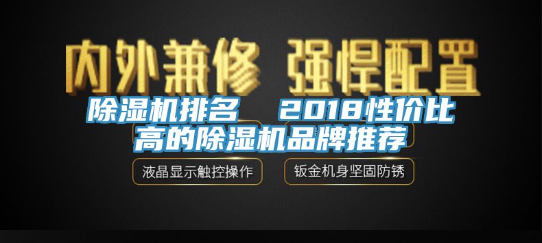 除濕機(jī)排名  2018性價比高的除濕機(jī)品牌推薦