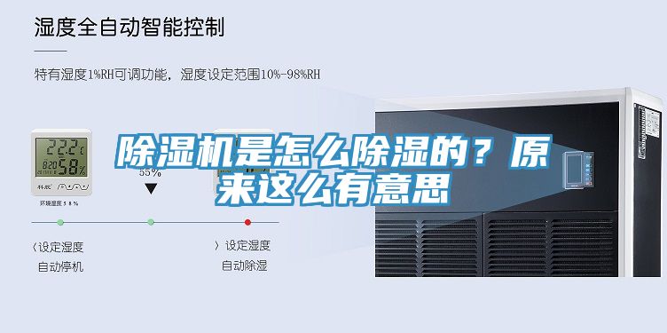 除濕機是怎么除濕的？原來這么有意思