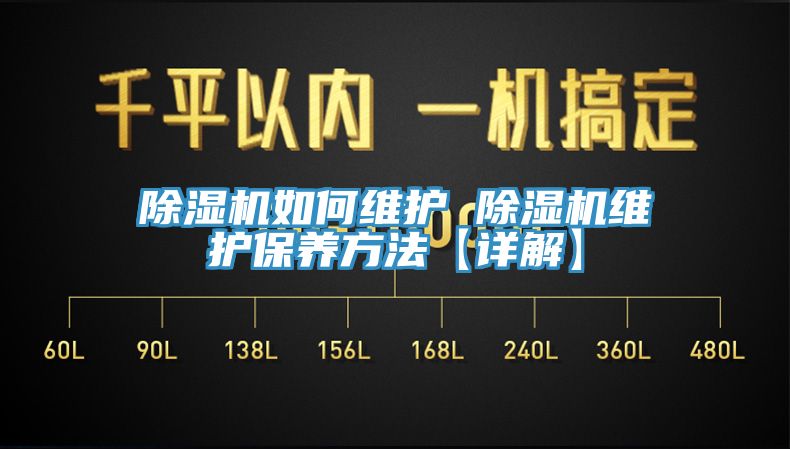 除濕機如何維護 除濕機維護保養(yǎng)方法【詳解】