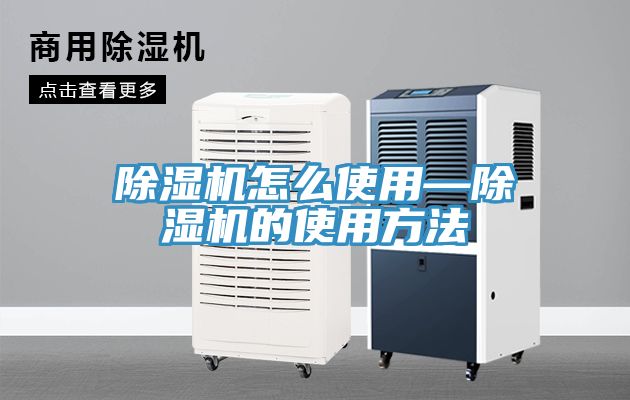 除濕機(jī)怎么使用—除濕機(jī)的使用方法