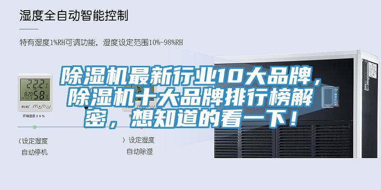 除濕機(jī)最新行業(yè)10大品牌，除濕機(jī)十大品牌排行榜解密，想知道的看一下！