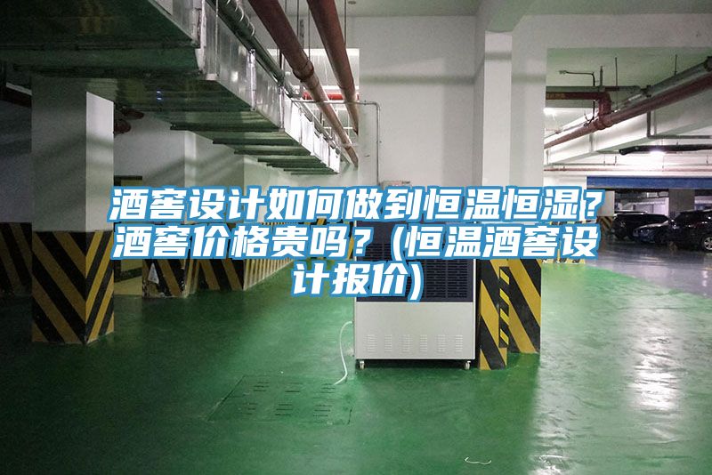 酒窖設計如何做到恒溫恒濕？酒窖價格貴嗎？(恒溫酒窖設計報價)