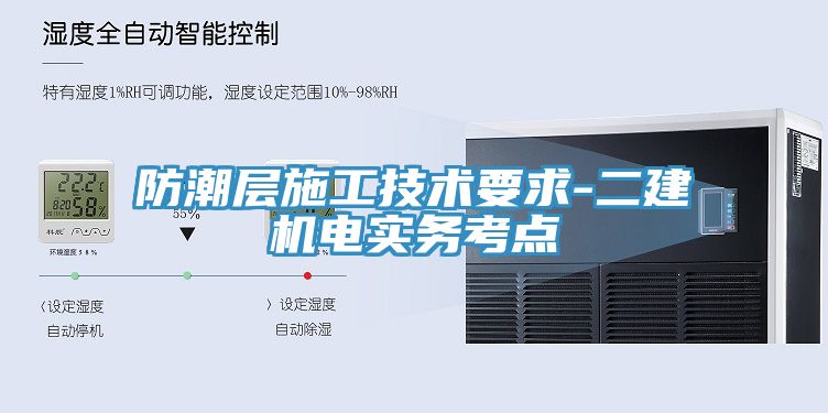 防潮層施工技術(shù)要求-二建機電實務(wù)考點