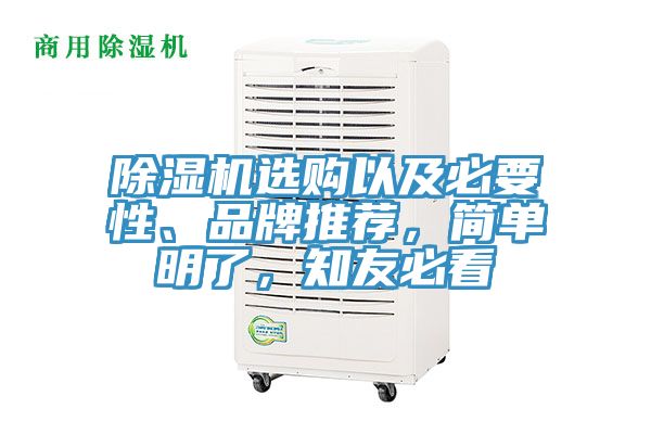 除濕機(jī)選購(gòu)以及必要性、品牌推薦，簡(jiǎn)單明了，知友必看