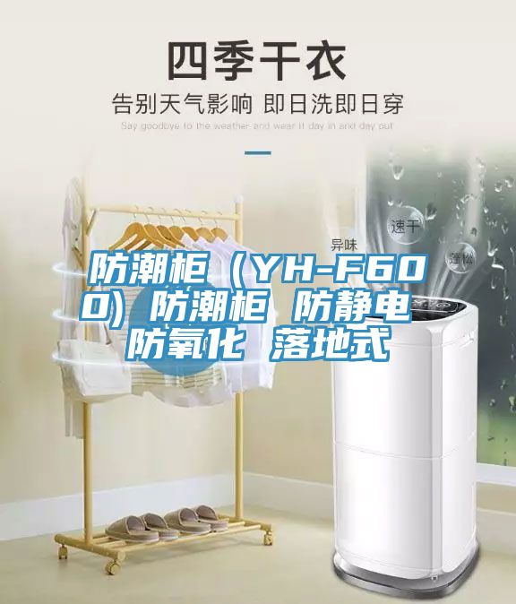 防潮柜（YH-F600) 防潮柜 防靜電 防氧化 落地式