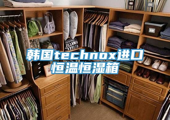 韓國technox進口恒溫恒濕箱