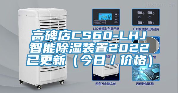 高碑店CS60-LHJ智能除濕裝置2022已更新（今日／價格）