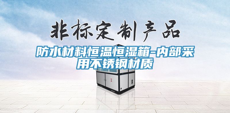 防水材料恒溫恒濕箱-內(nèi)部采用不銹鋼材質(zhì)